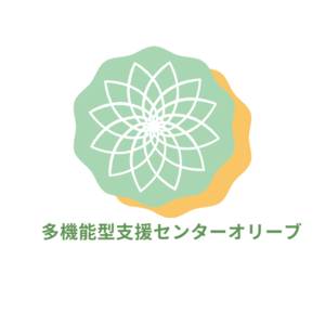 多機能型支援センターオリーブ