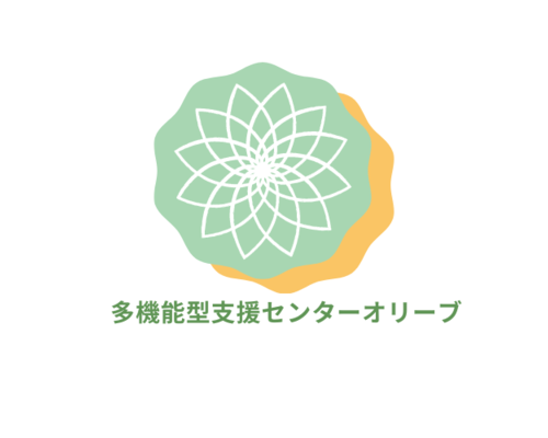 多機能型支援センターオリーブ