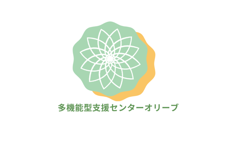 多機能型支援センターオリーブ